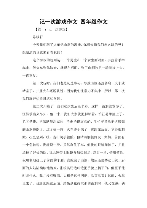 记一次游戏作文_四年级作文