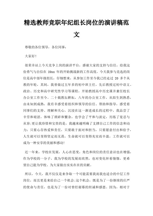 教师竞职年纪组长岗位演讲稿三篇