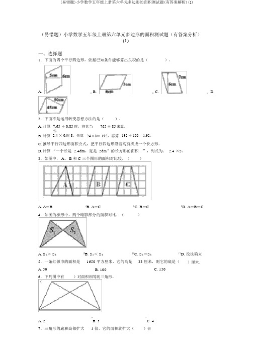 (易错题)小学数学五年级上册第六单元多边形的面积测试题(有答案解析)(1)