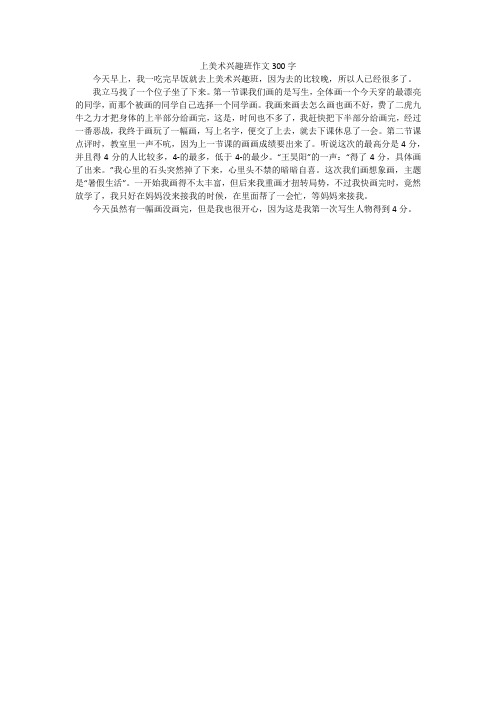 上美术兴趣班作文300字