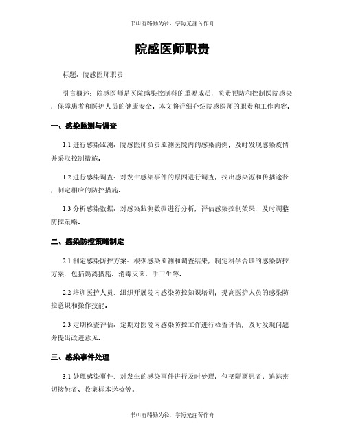 院感医师职责