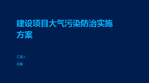 建设项目大气污染防治实施方案