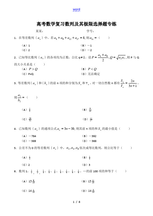 高考数学复习 数列及其极限选择题专练