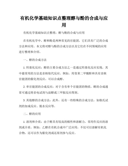 有机化学基础知识点整理醇与酚的合成与应用