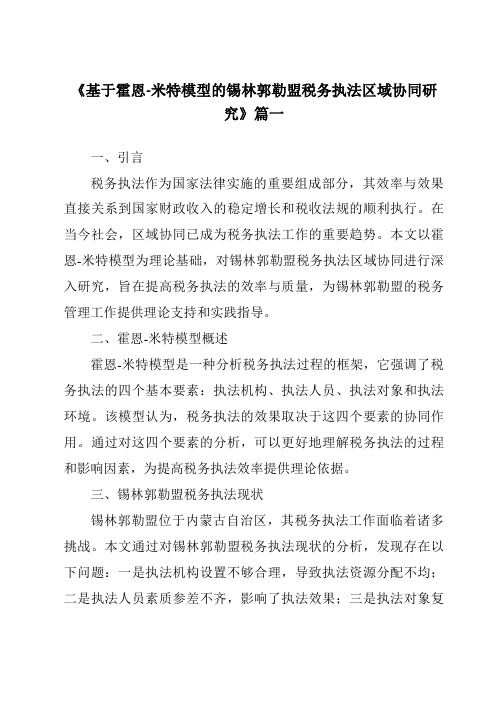 《2024年基于霍恩-米特模型的锡林郭勒盟税务执法区域协同研究》范文