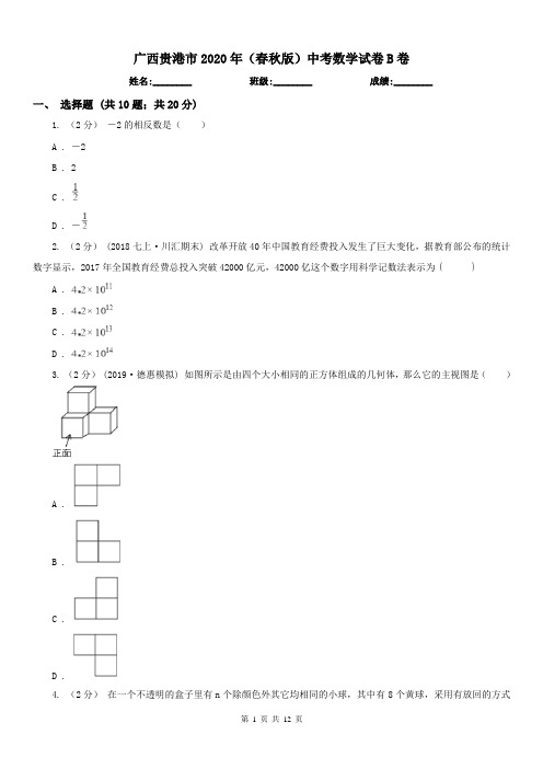 广西贵港市2020年(春秋版)中考数学试卷B卷