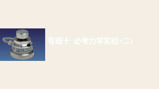 2018版高考物理全国专用大二轮总复习与增分策略课件 专题十力学实验 二