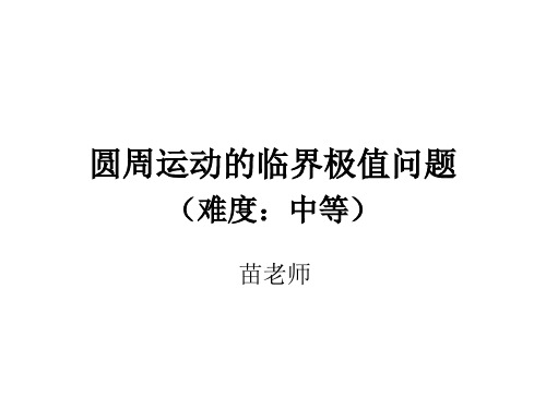 圆周运动的临界极值问题(难度：中等)