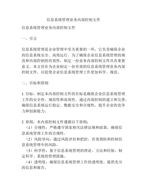 信息系统管理业务内部控制文件