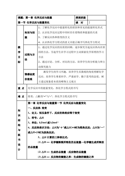 人教版高中化学选修四1.1《化学反应与能量的变化》参考教案