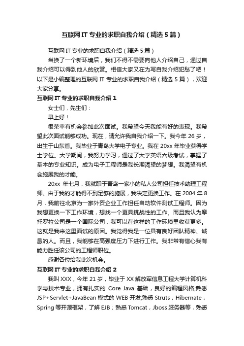 互联网IT专业的求职自我介绍（精选5篇）