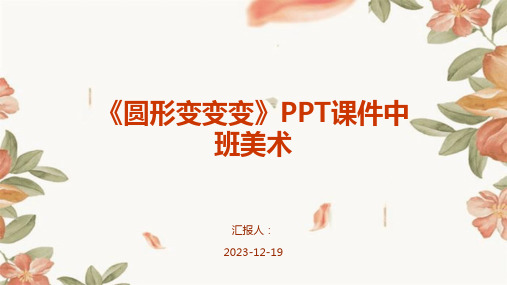 《圆形变变变》PPT课件中班美术