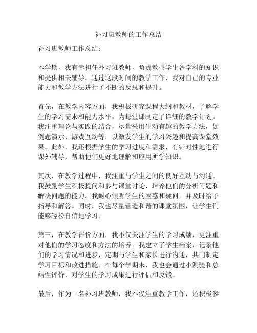 补习班教师的工作总结