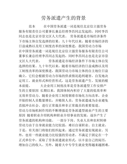 劳务派遣产生的背景