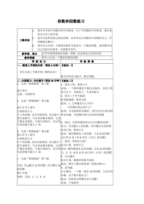 (苏教版)四年级数学下册教案 倍数和因数练习 2