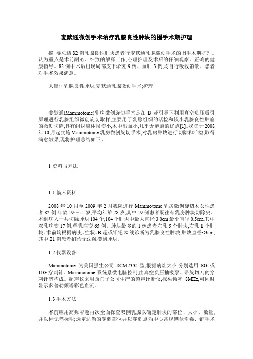 麦默通微创手术治疗乳腺良性肿块的围手术期护理
