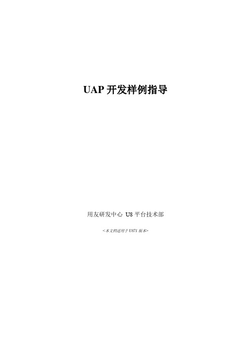 U8UAP开发手册簿