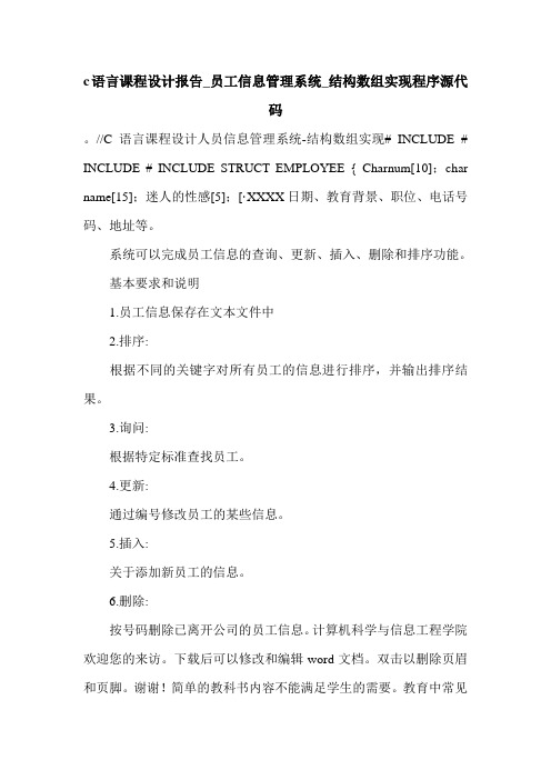 c语言课程设计报告_员工信息管理系统_结构数组实现程序源代码.doc