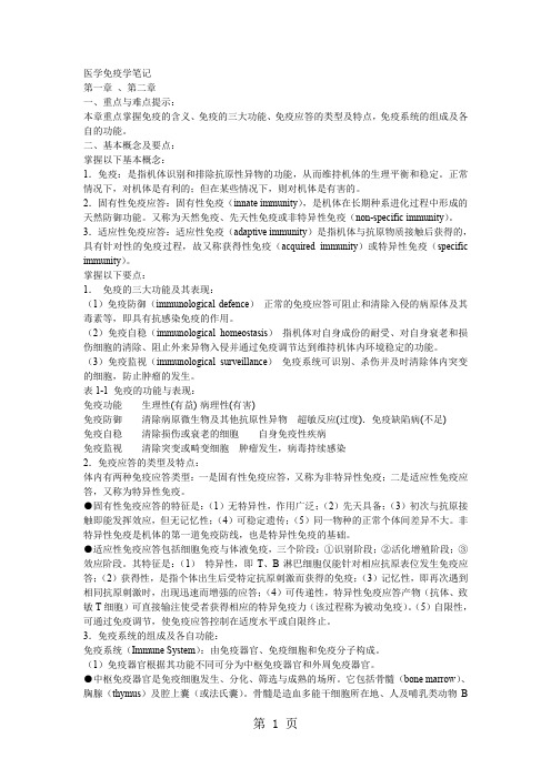 医学免疫学笔记word精品文档69页