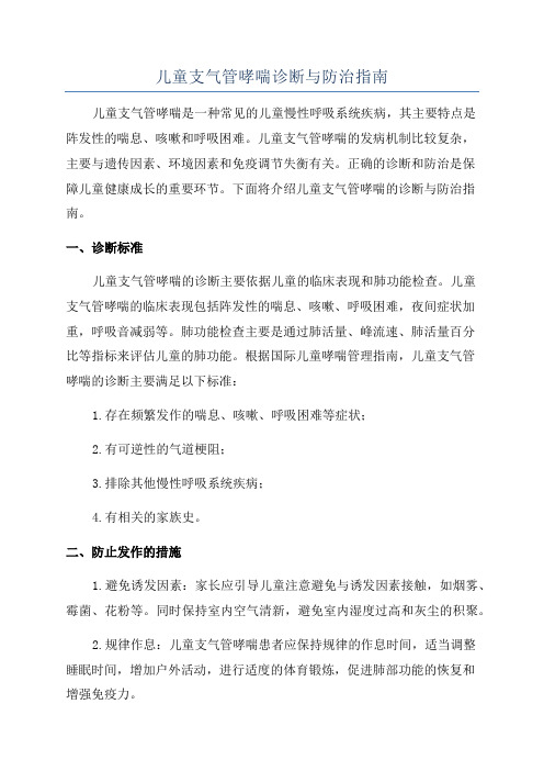 儿童支气管哮喘诊断与防治指南