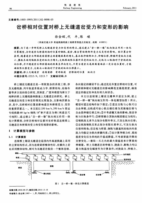 岔桥相对位置对桥上无缝道岔受力和变形的影响