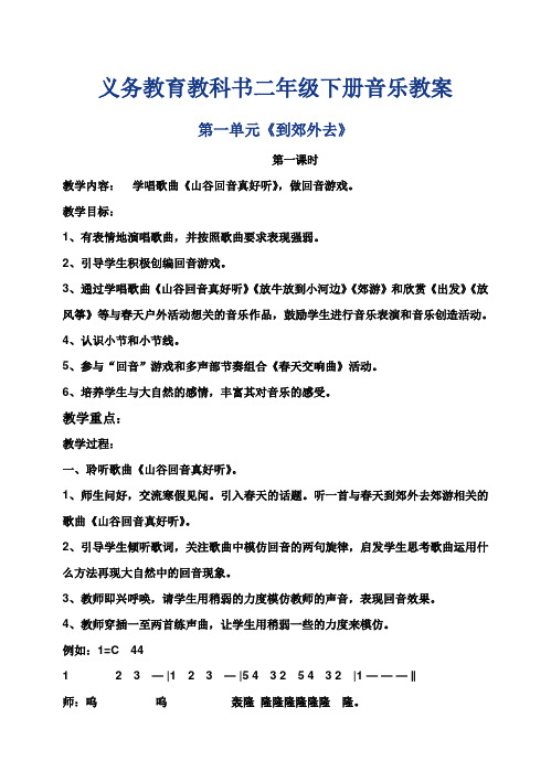 义务教育教科书小学二年级下册音乐教案