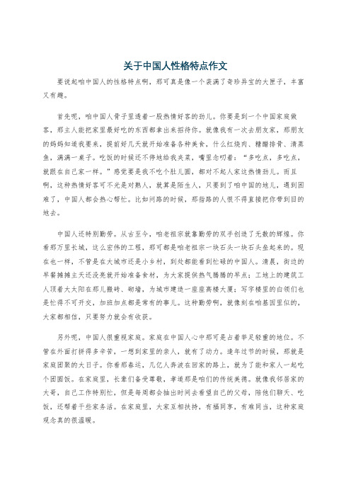 关于中国人性格特点作文