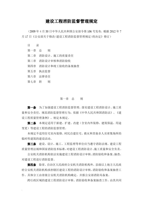 建设工程消防监督管理规定(修订版).doc