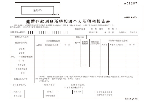 储蓄存款利息所得扣缴个人所得税报告表