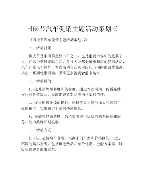 国庆节汽车促销主题活动策划书