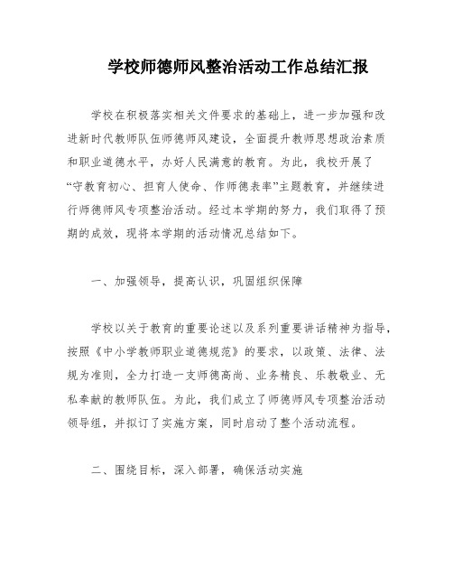 学校师德师风整治活动工作总结汇报