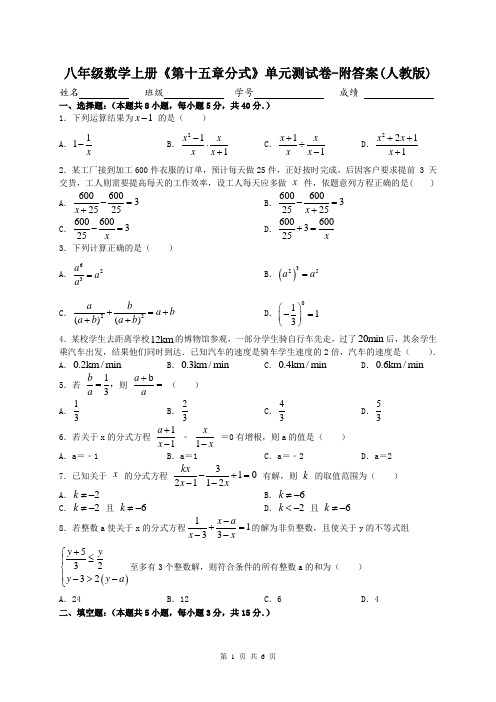 八年级数学上册《第十五章分式》单元测试卷-附答案(人教版)