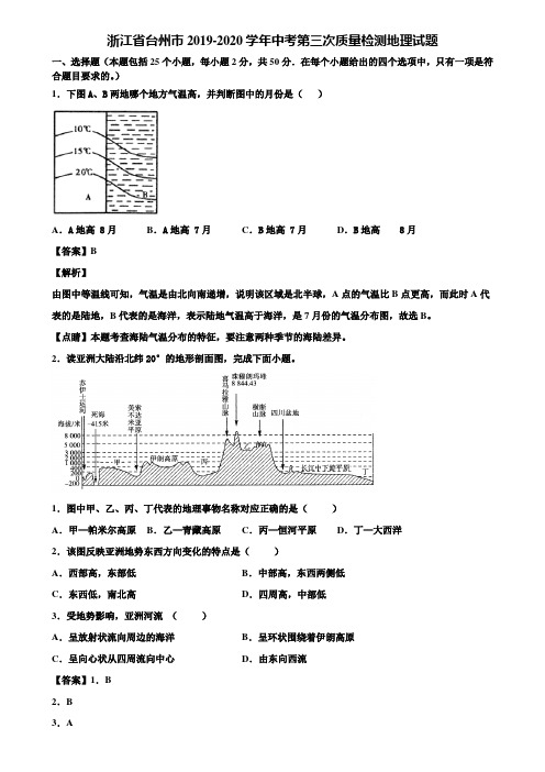 浙江省台州市2019-2020学年中考第三次质量检测地理试题含解析