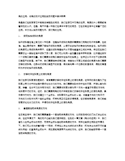 角的应用：将角的知识应用到实际问题中解决教案