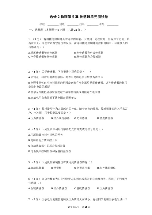 选修2物理第5章_传感器单元测试卷