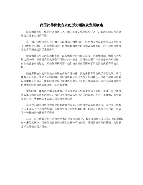 我国汉传佛教音乐的历史渊源及发展概述