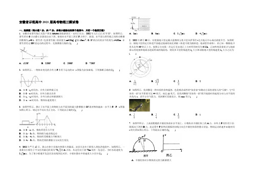 安徽省示范高中2021届高三下学期第三次模拟物理试卷 Word版含解析