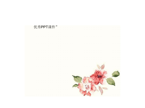部编六年级上人教《口语交际》张亚丽PPT课件 一等奖新名师优质课获奖比赛