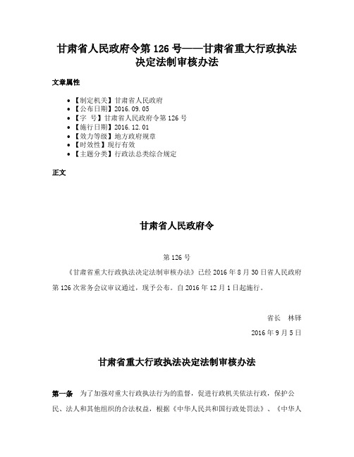 甘肃省人民政府令第126号——甘肃省重大行政执法决定法制审核办法