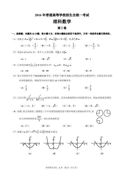 2016年全国高考理科数学试题及答案-全国1