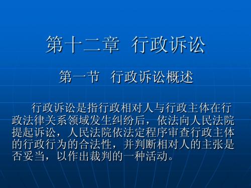 第十二章 行政诉讼