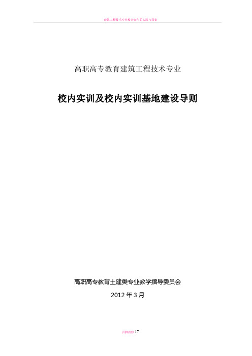 建筑工程技术专业校内实训及校内实训基地建设导则(定稿)