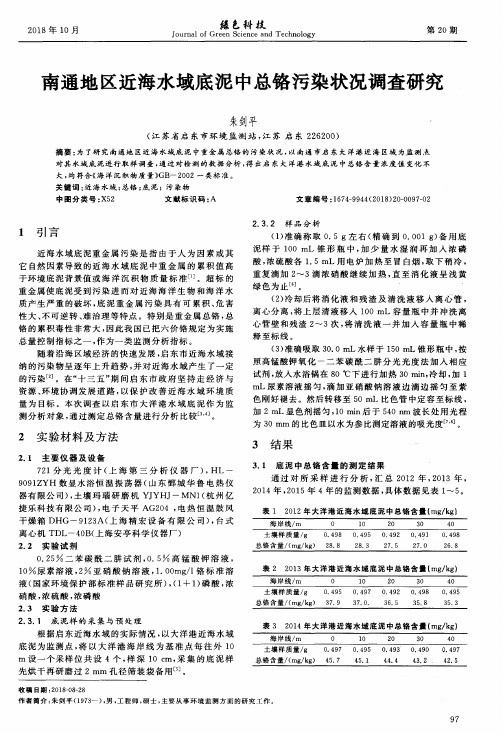 南通地区近海水域底泥中总铬污染状况调查研究