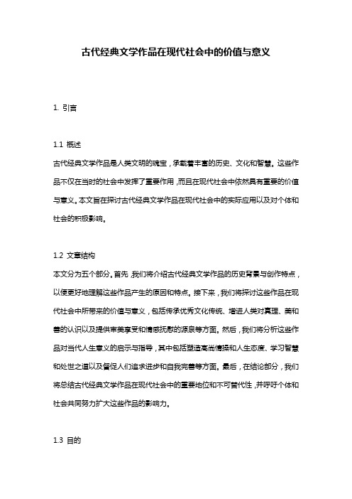 古代经典文学作品在现代社会中的价值与意义