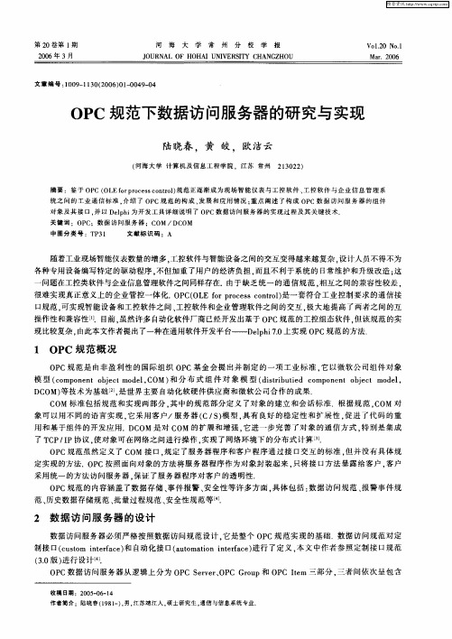 OPC规范下数据访问服务器的研究与实现