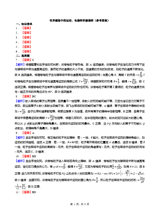 有界磁场中的运动、电偏转和磁偏转(答案)