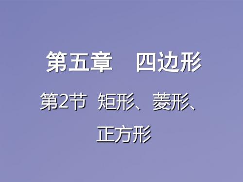 最新重庆市2018年中考数学一轮复习第五章四边形第2节矩形菱形正方形课件_79