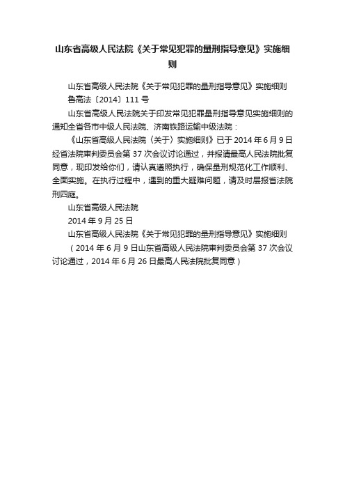 山东省高级人民法院《关于常见犯罪的量刑指导意见》实施细则