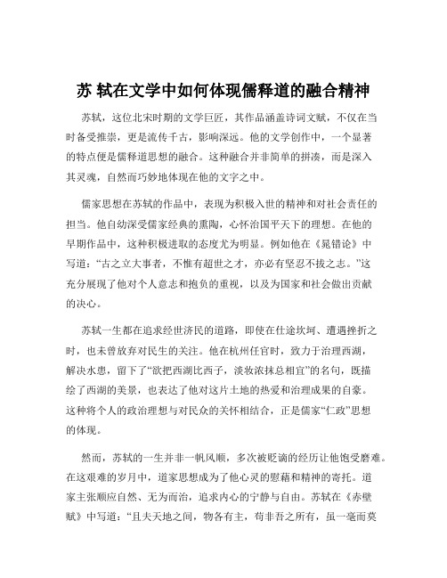 苏 轼在文学中如何体现儒释道的融合精神