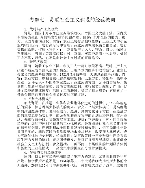 专题七  苏联社会主义建设的经验教训讲解